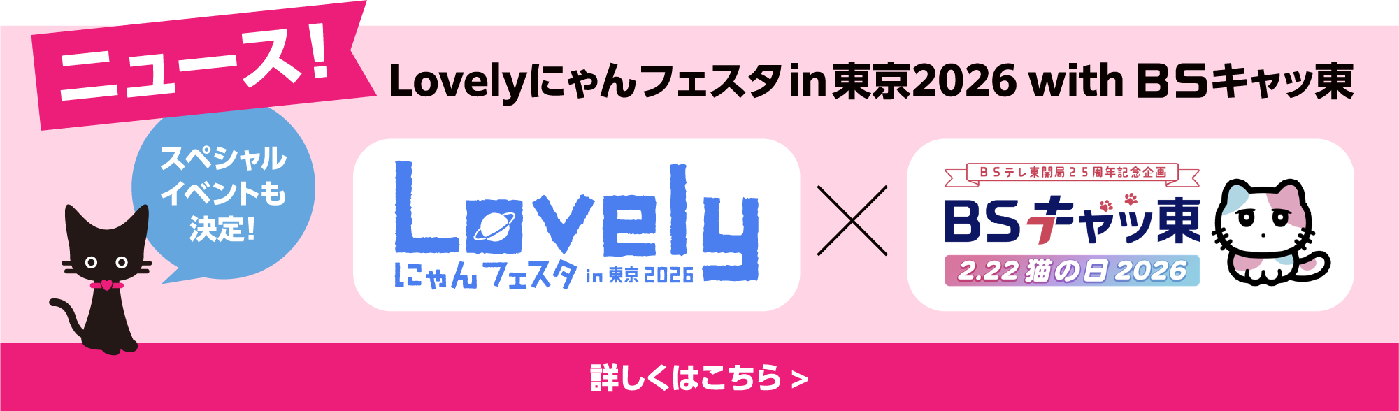 「ＢＳキャッ東」ブースも出展予定！