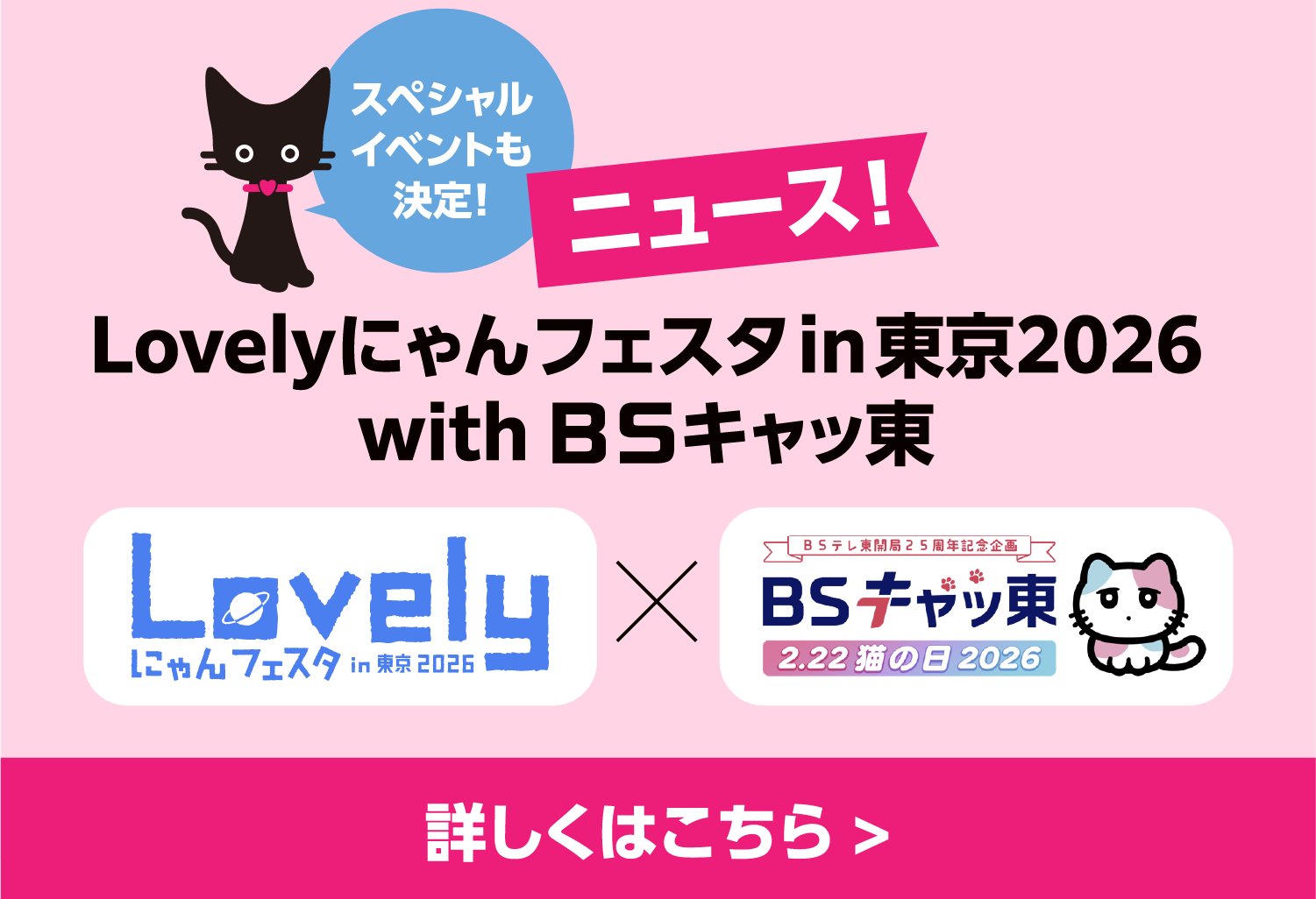 「ＢＳキャッ東」ブースも出展予定！