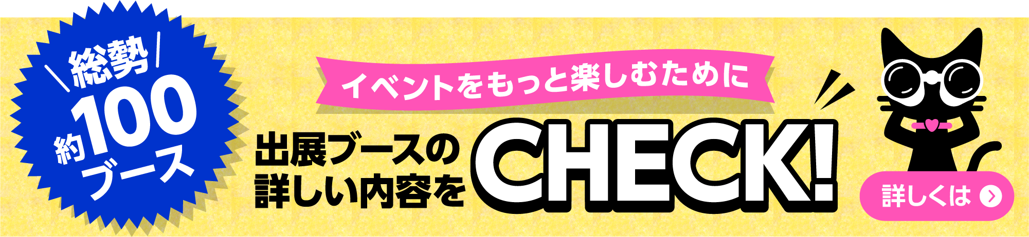 出展ブースの詳しい情報をCHECK!