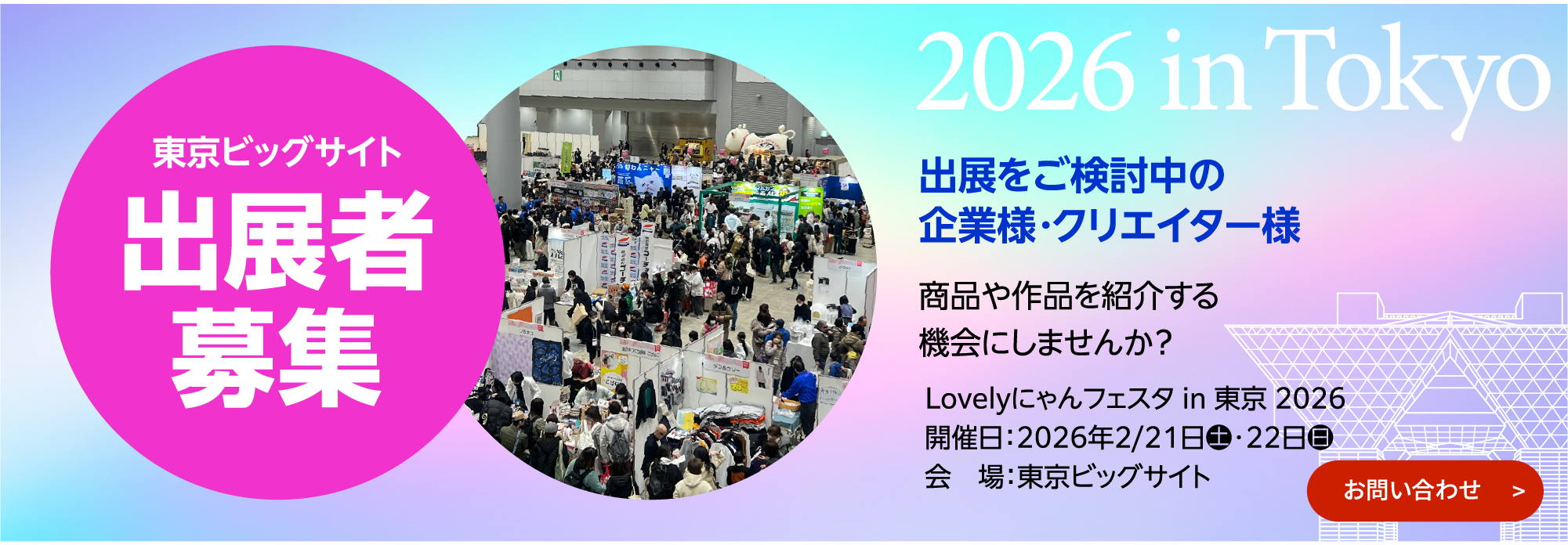 出展者募集中！