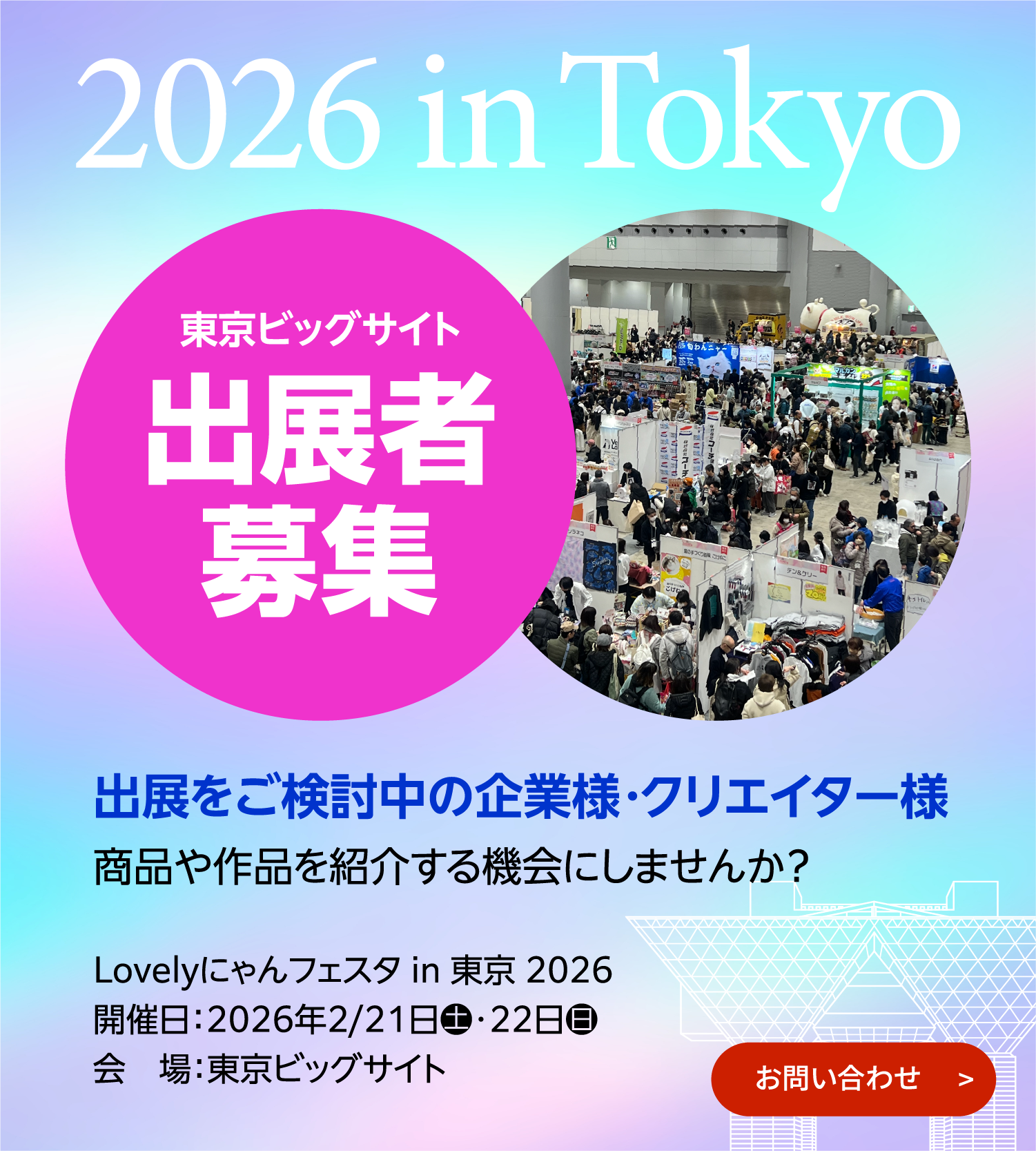 出展者募集中！