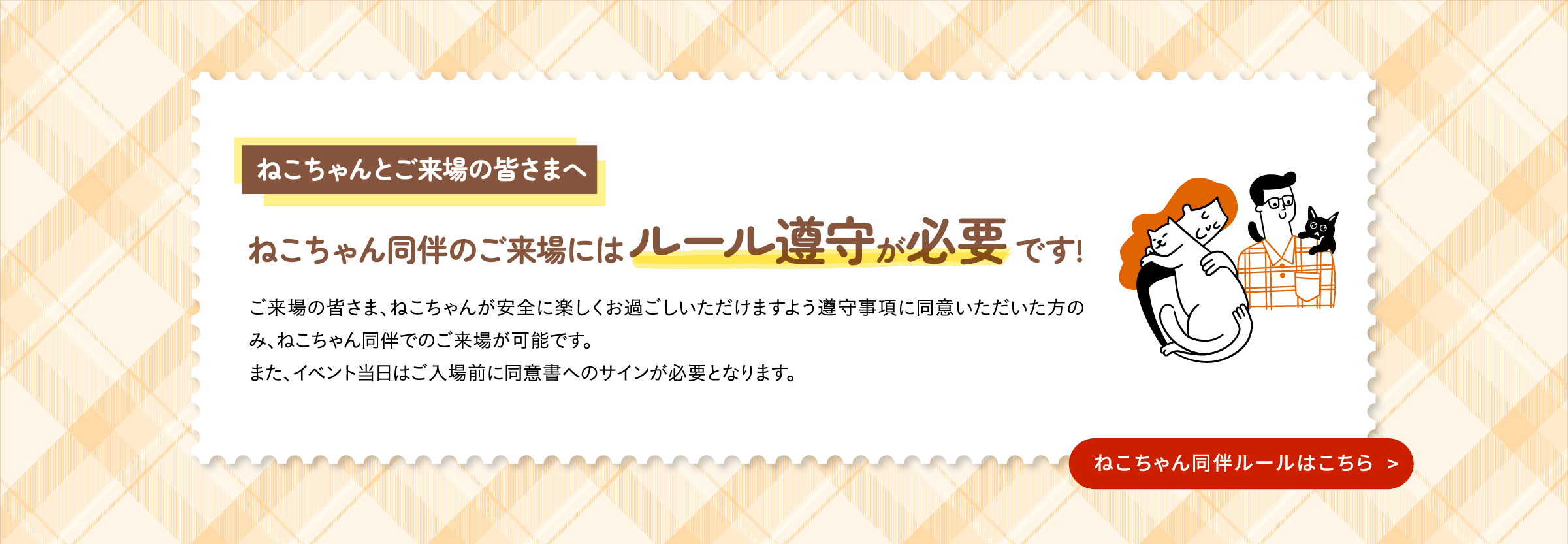 ねこちゃん同伴のご来場にはルール厳守が必要です ねこちゃん同伴ルールはこちら