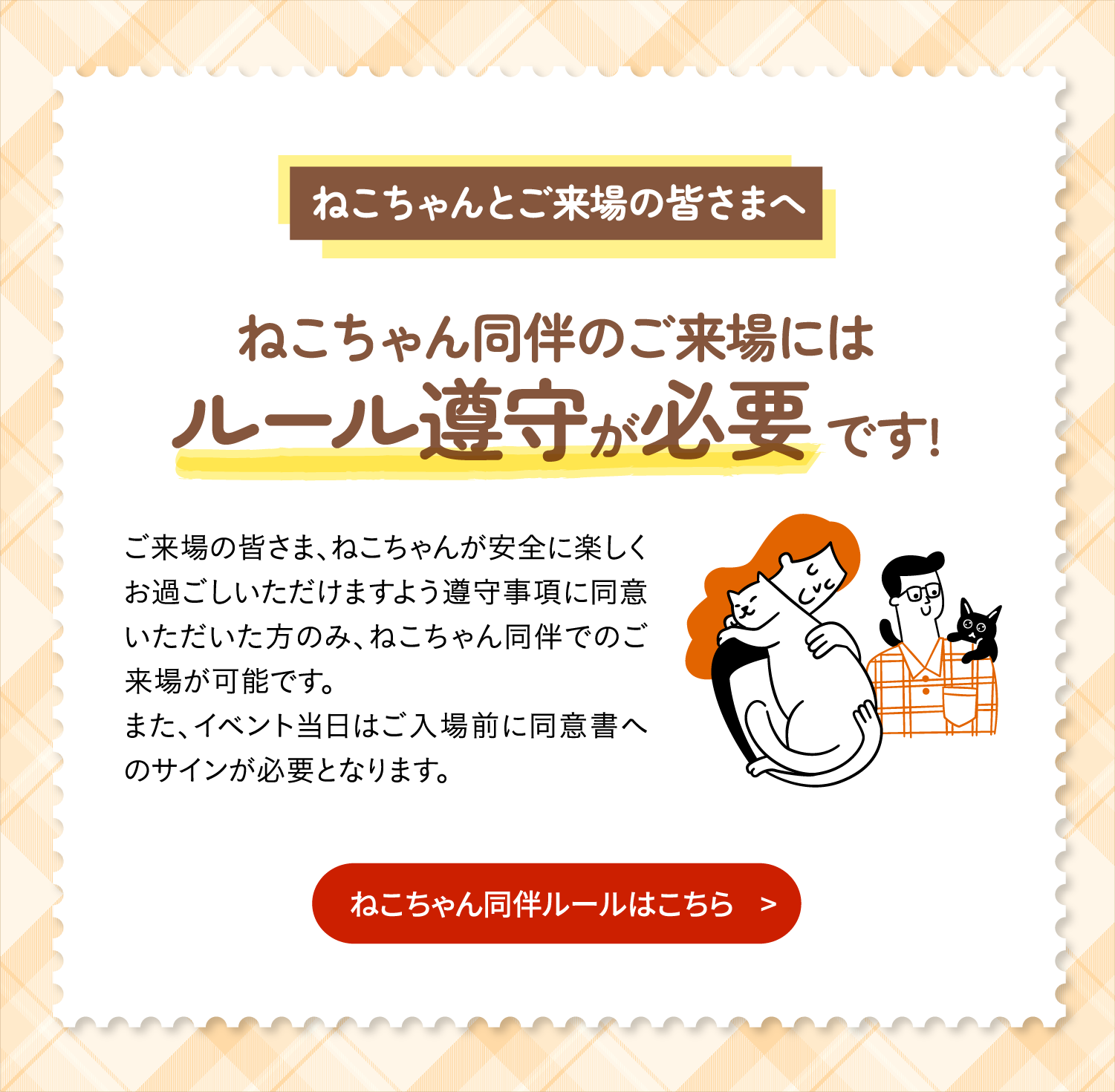 ねこちゃん同伴のご来場にはルール厳守が必要です ねこちゃん同伴ルールはこちら