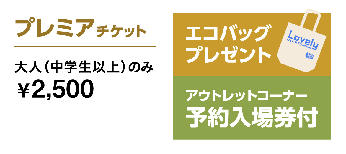 プレミアチケット