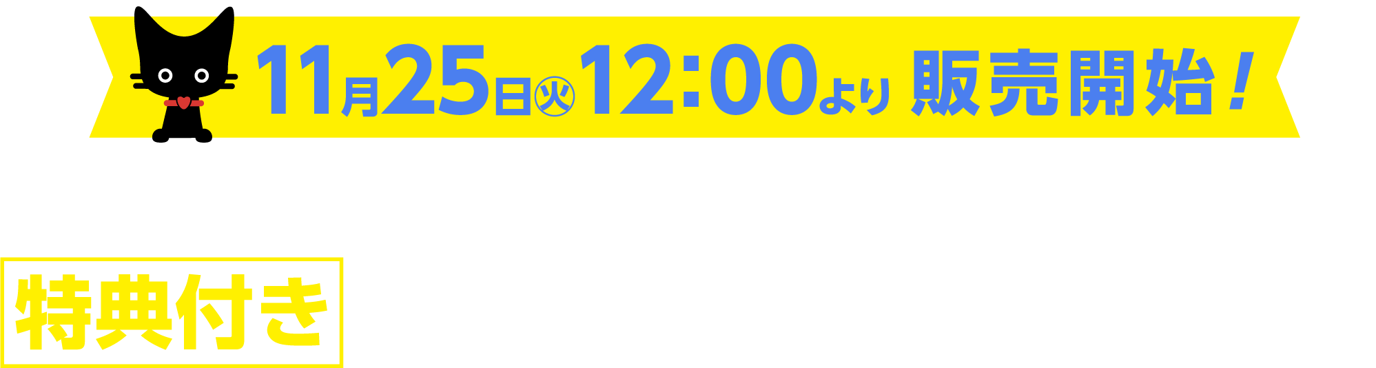 ご入場は特典付き前売りチケットがお得＆安心！