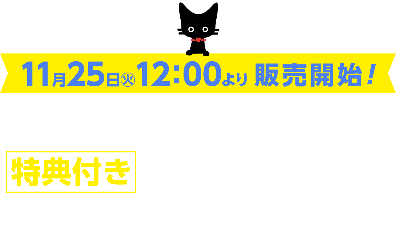 ご入場は特典付き前売りチケットがお得＆安心！