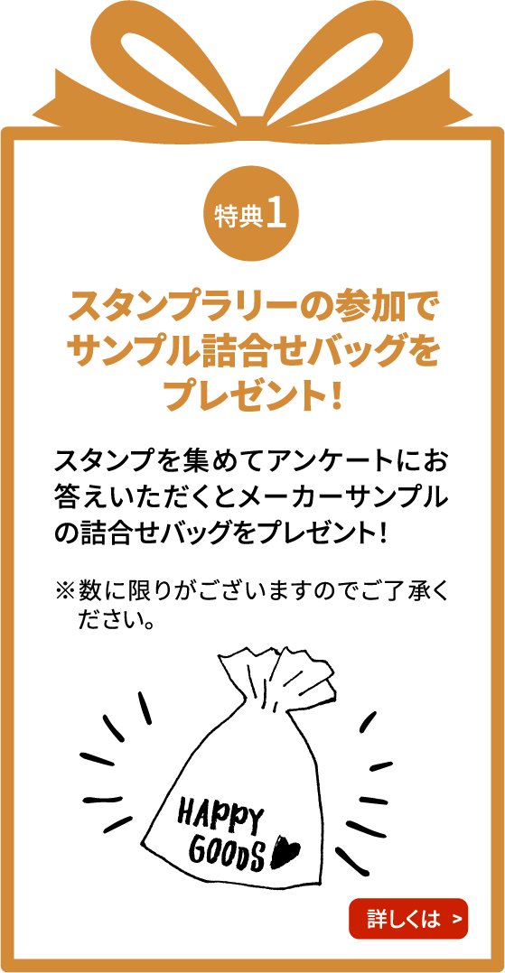 特典1　スタンプラリーの参加でサンプル詰合せバッグをプレゼント！