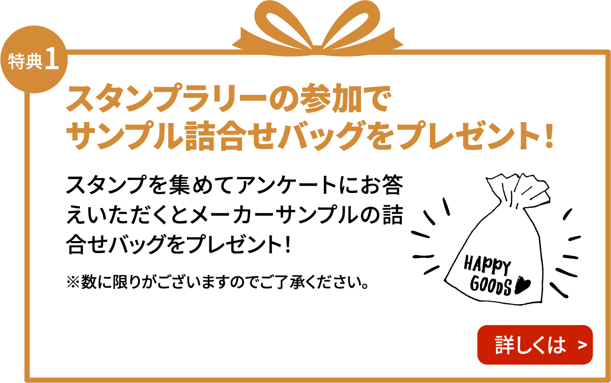 特典1　スタンプラリーの参加でサンプル詰合せバッグをプレゼント！