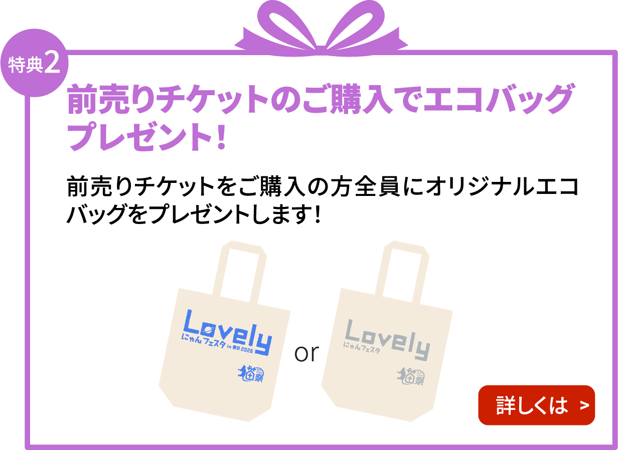 特典2 前売りチケットのご購入でエコバッグプレゼント！