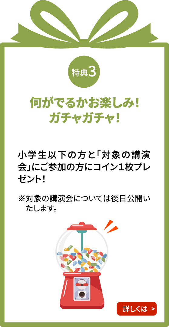 特典3 何がでるかお楽しみ！ガチャガチャ！
