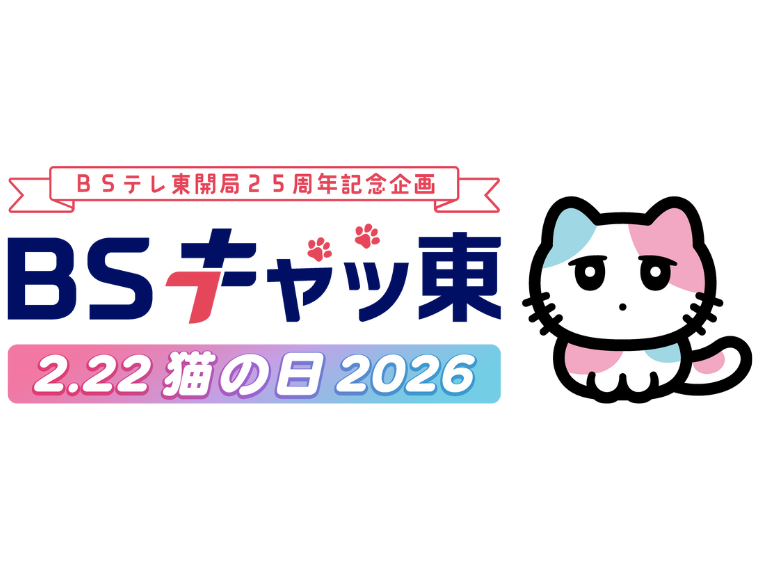 BSキャッ東+るるる_2.22猫の日2026_25周年記念