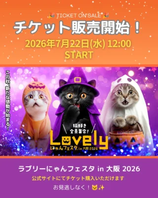 ライブリーラブリー　ねこ Lovely にゃんフェスタ in 大阪 2026 | 【ラブにゃん】にゃんとも